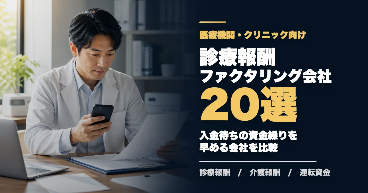 診療報酬ファクタリング会社20選